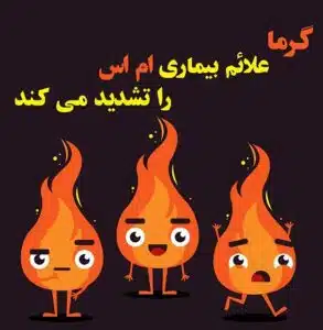 خواب کافی و دوری از گرمای شدید رموز کنترل بیماری ام اس
