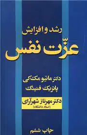 کتاب رشد و افزایش عزت نفس