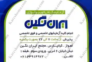 آزمایشگاه ایران نگین