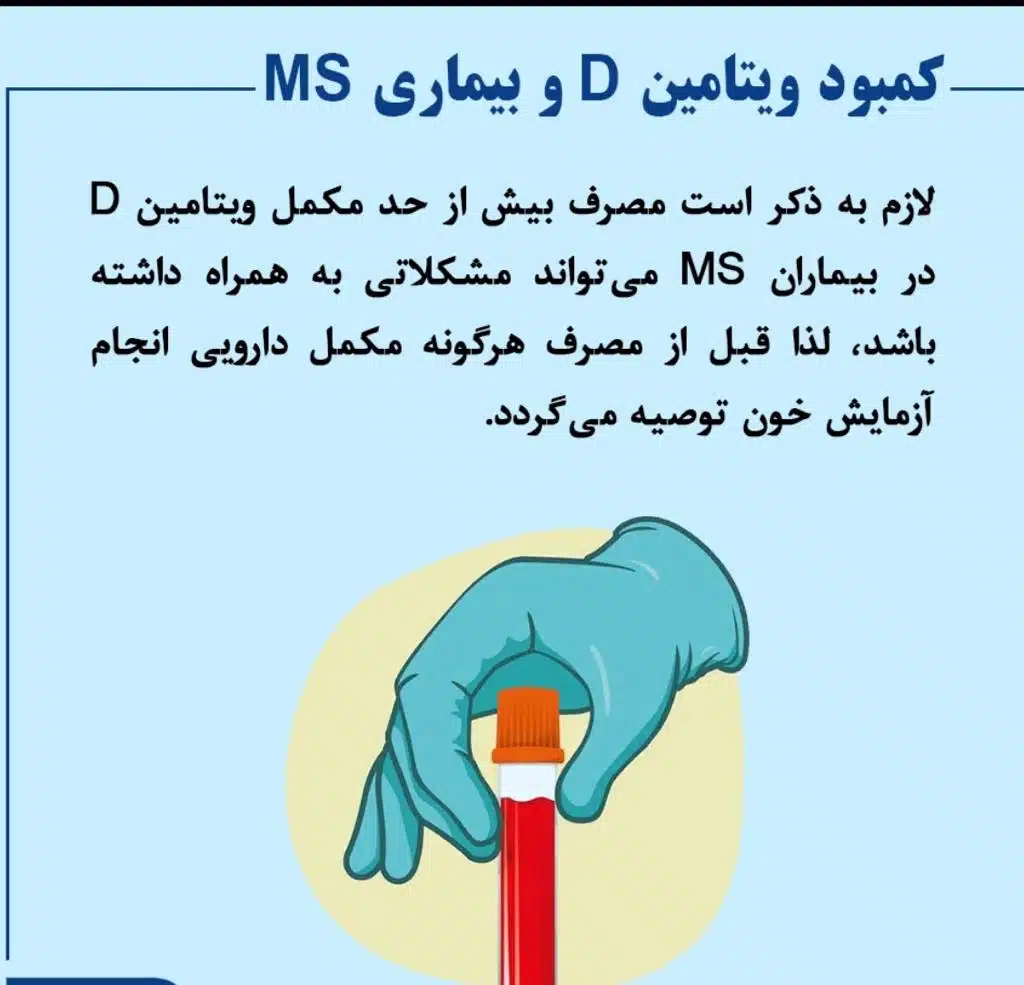 کمبود ویتامین D و بیماری MS