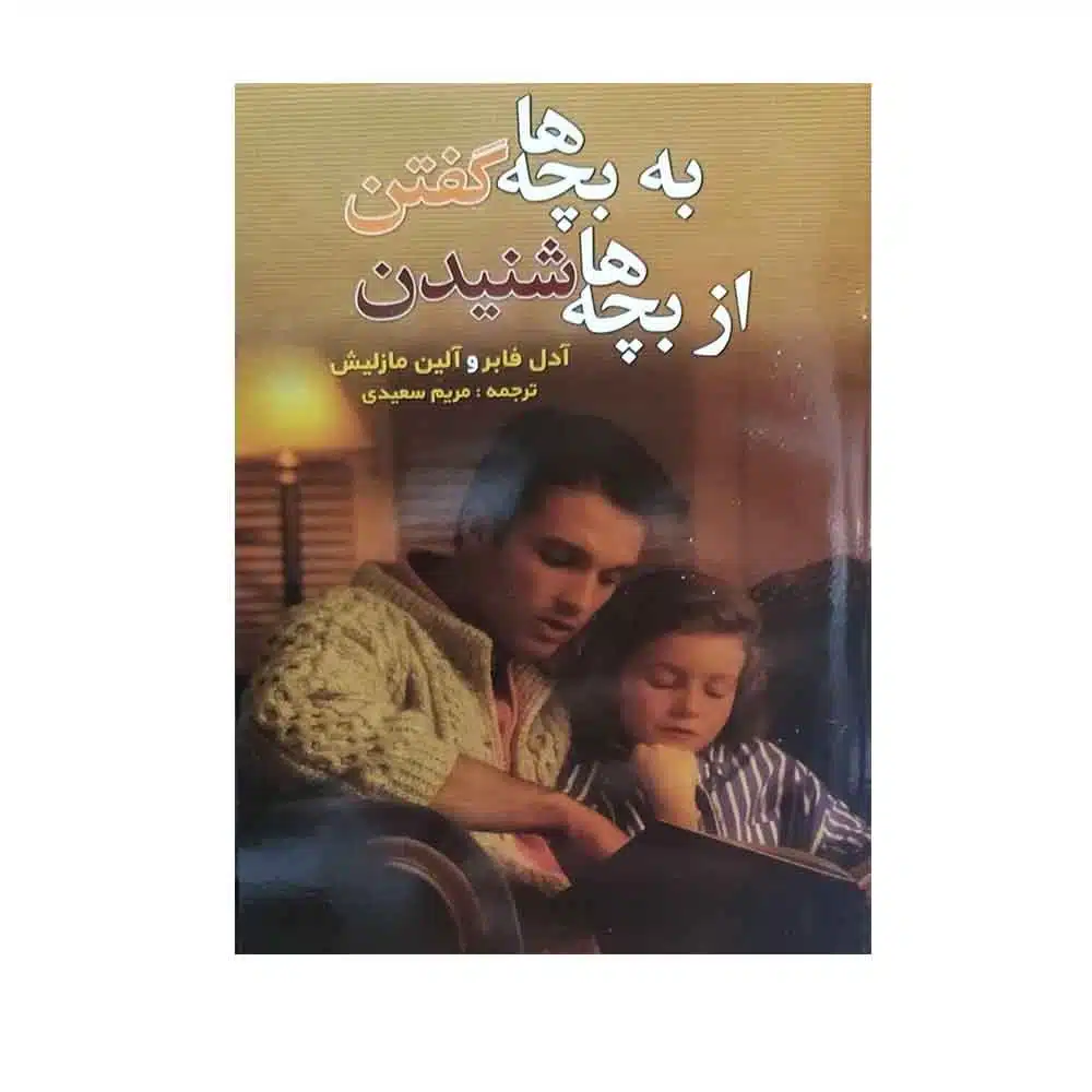 کتاب به بچه ها گفتن از بچه ها شنیدن