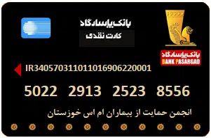 شماره کارت دریافت کمک های نقدی به انجمن بیماران ام اس خوزستان