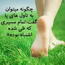 چگونه می توان به تاول های پا گفت: تمام مسیری که طی شده اشتباه بوده!!؟؟