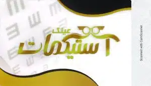 بینایی سنجی آستیگمات در گلستان اهواز