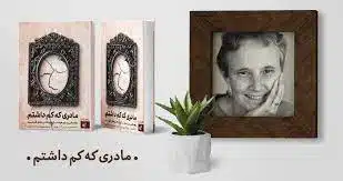 کتاب مادری که کم داشتم