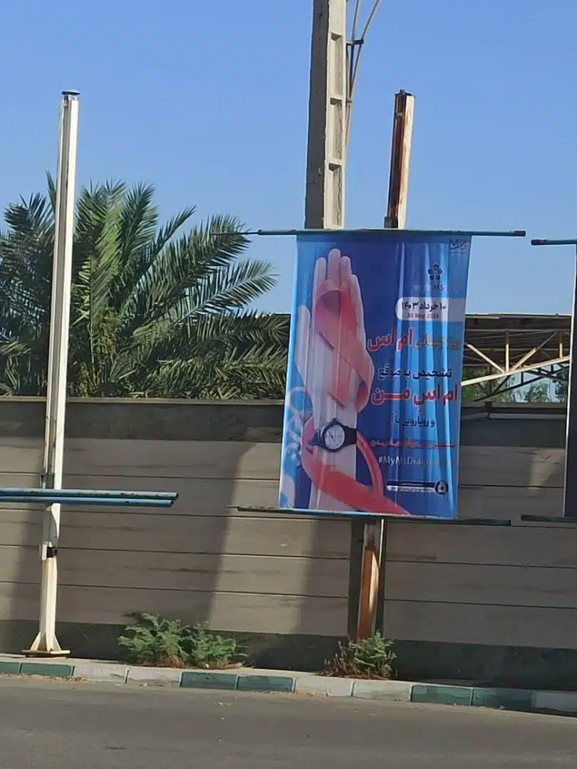 روز جهانی ام اس