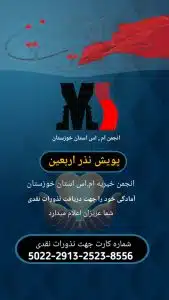 پوستر اربعین ، ام اس خوزستان