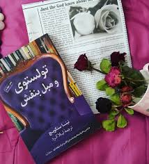تولستوی و مبل بنفش