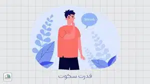قدرت سکوت