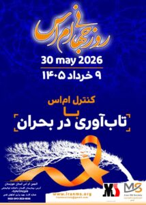 روز جهانی ام.اس 1405، خوزستان، اهواز