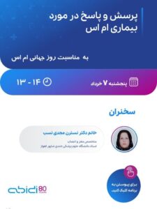 وبینار ، دکتر نسترن مجدی نسب
